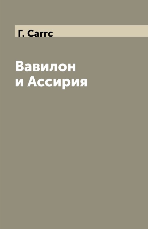 Вавилон и Ассирия