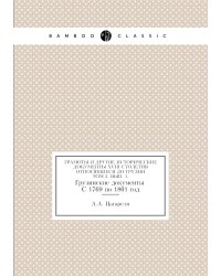 Грамоты и другие исторические документы XVIII столетия, относящиеся до Грузии. Том 2. Вып. 1. Грузинские документы. С 1769 по 1801 год