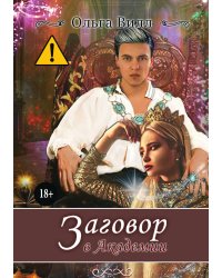 Заговор в Академии