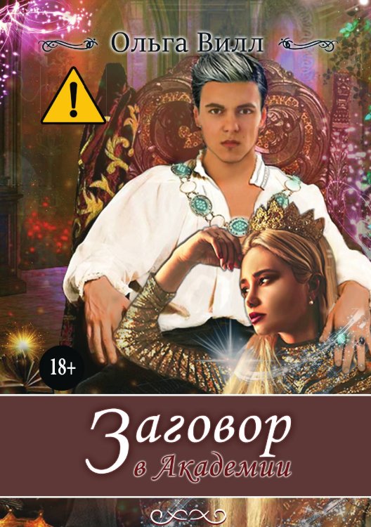 Обложка книги «Заговор в Академии» — Ольга Вилл, ISBN 9785521991495
