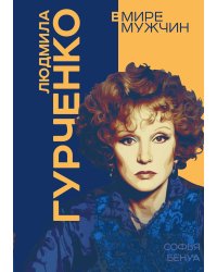 Людмила Гурченко. Я – Актриса!