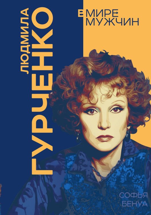 Обложка книги «Людмила Гурченко. Я – Актриса!» — Бенуа Софья, ISBN 9785002691821