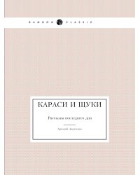 Караси и щуки
