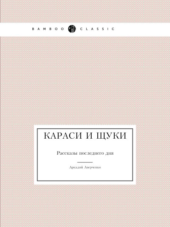 Караси и щуки