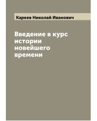 Введение в курс истории новейшего времени