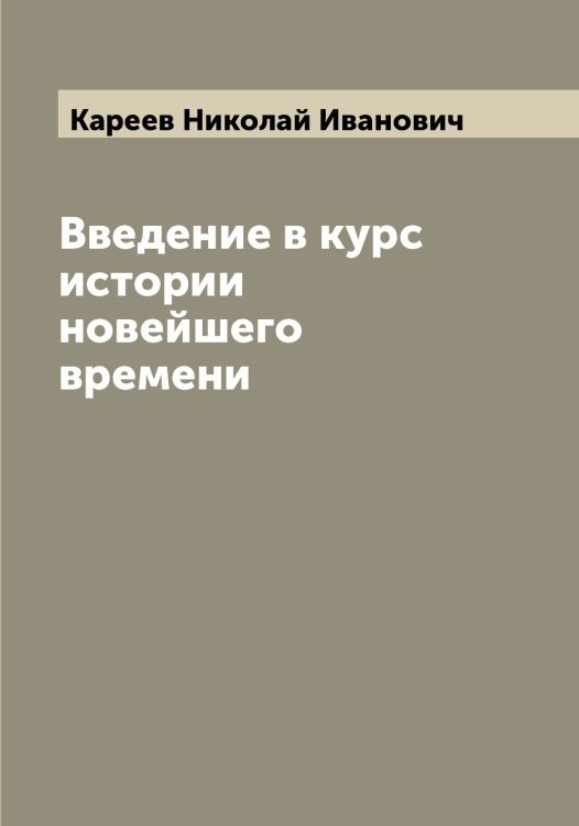 Введение в курс истории новейшего времени Обложка книги «Введение в курс истории новейшего времени» — Кареев Николай Иванович, ISBN 9785519883917