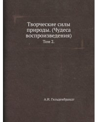 Творческие силы природы. (Чудеса воспроизведения)