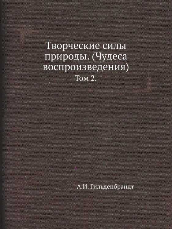 Творческие силы природы. (Чудеса воспроизведения)