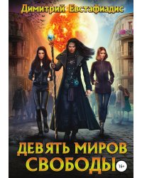 Девять миров свободы