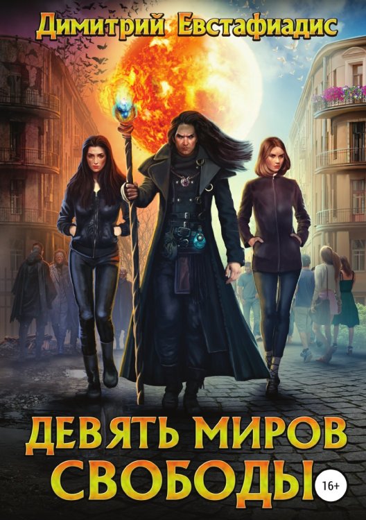 Девять миров свободы Обложка книги «Девять миров свободы» — Димитрий Евстафиадис, ISBN 9785532069930