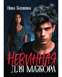 Шип. Невинная для мажора
