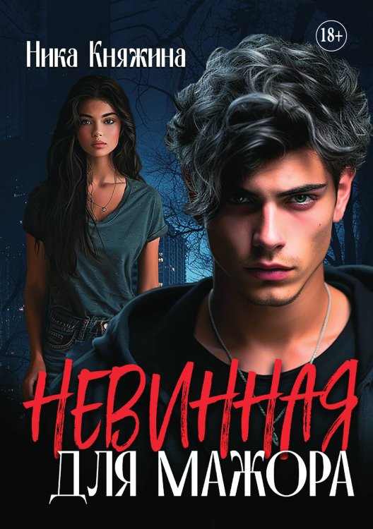 Обложка книги «Шип. Невинная для мажора» — Ника Княжина, ISBN 9785521930210