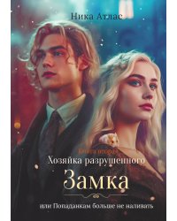 Хозяйка разрушенного замка, или Попаданкам больше не наливать. Книга вторая