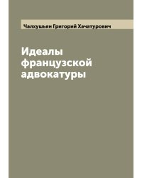 Идеалы французской адвокатуры