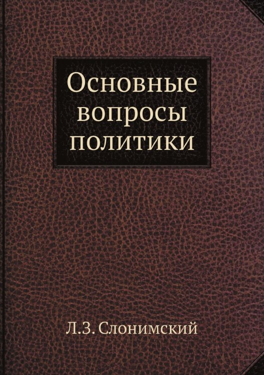 Основные вопросы политики Основные вопросы политики