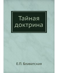 Тайная доктрина