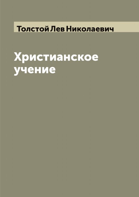 Обложка книги «Христианское учение» — Толстой Лев Николаевич, ISBN 9785519771894