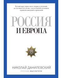 Россия и Европа