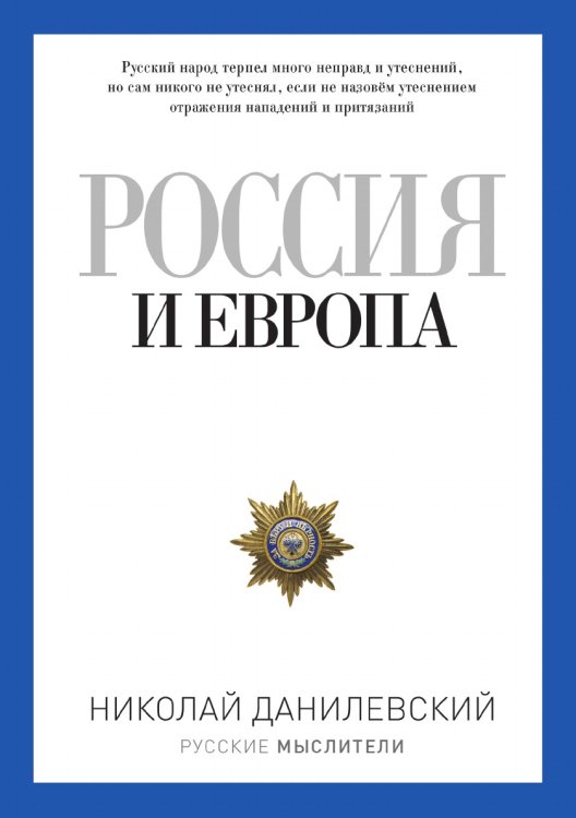 Россия и Европа Россия и Европа
