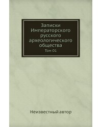 Записки Императорского русского археологического общества