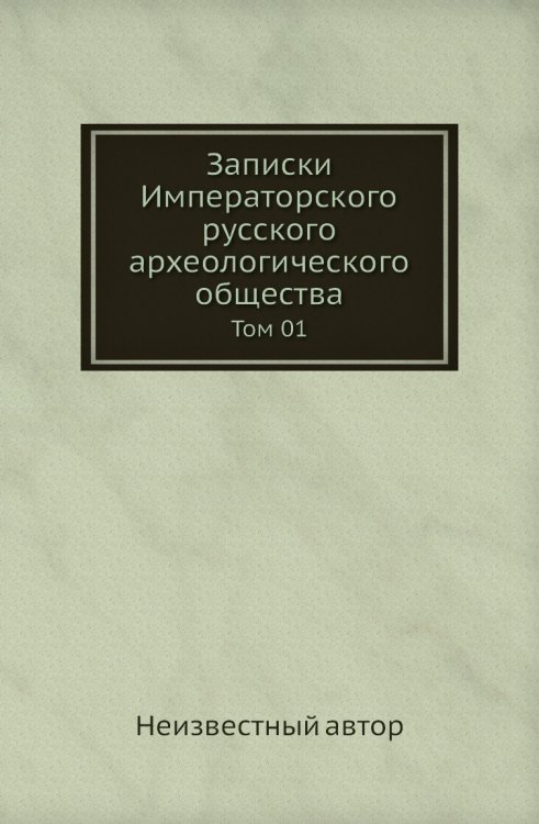 Записки Императорского русского археологического общества Записки Императорского русского археологического общества