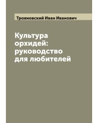 Культура орхидей: руководство для любителей
