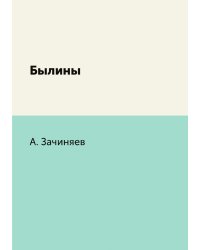 Былины