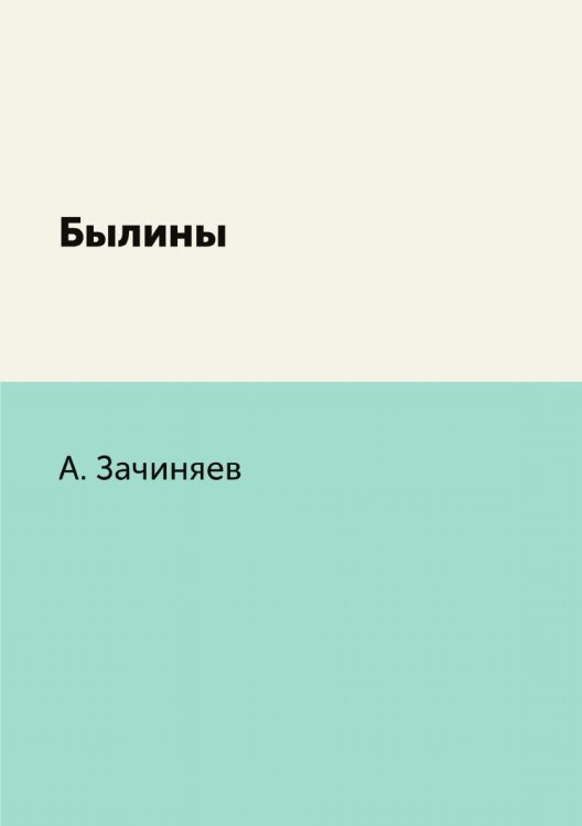 Былины