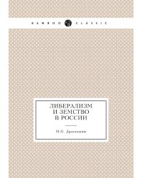 Либерализм и земство в России
