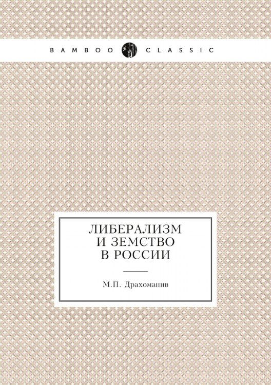 Либерализм и земство в России