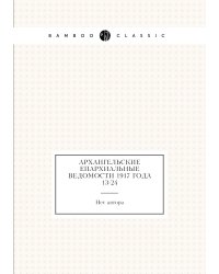 Архангельские епархиальные ведомости 1917 года № 13-24