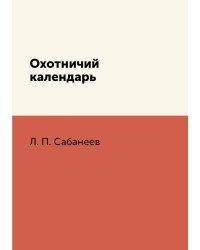 Охотничий календарь