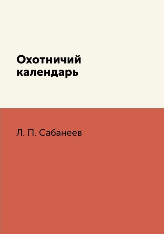 Охотничий календарь Охотничий календарь