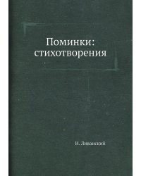 Поминки: стихотворения