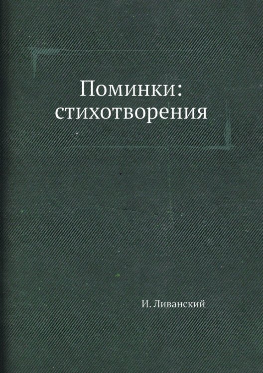 Поминки: стихотворения