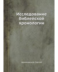 Исследование библейской хронологии