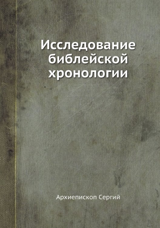 Исследование библейской хронологии