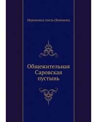 Общежительная Саровская пустынь