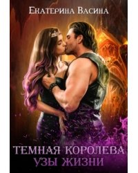 Темная королева. Узы жизни