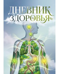 Дневник здоровья, дизайн: "Метранпаж", 100 страниц, А5