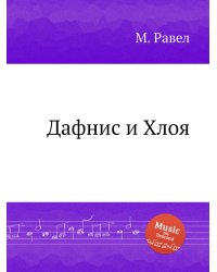Дафнис и Хлоя