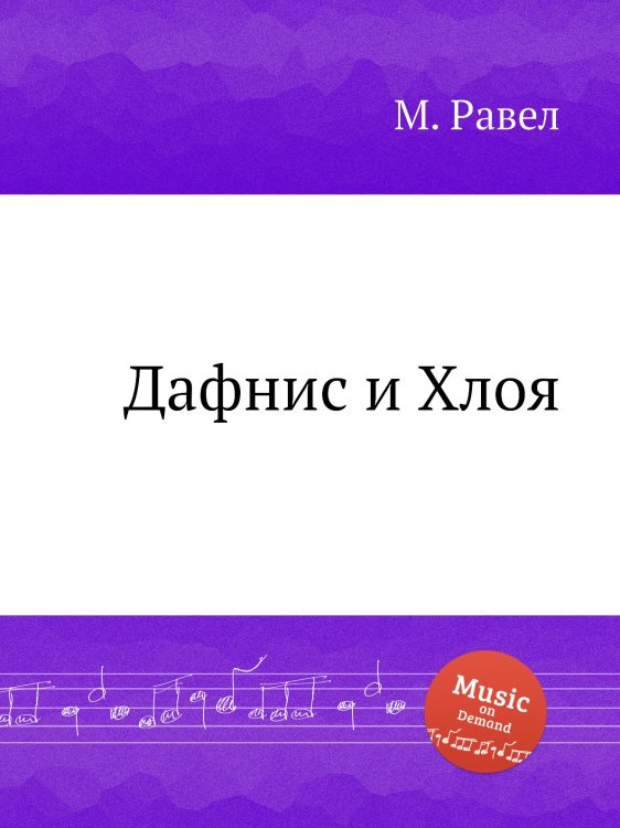 Обложка книги «Дафнис и Хлоя» — М. Равел, ISBN 9785884839304
