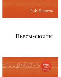 Пьесы-сюиты