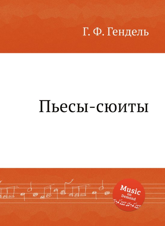 Обложка книги «Пьесы-сюиты» — Г. Ф. Гендель, ISBN 9785884671980
