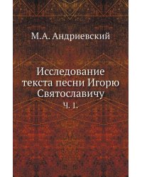 Исследование текста песни Игорю Святославичу.