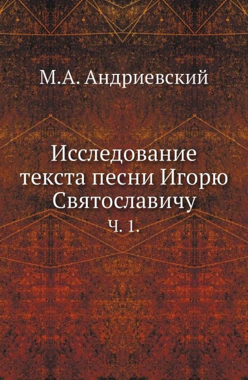 Исследование текста песни Игорю Святославичу.
