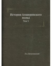 История Апшеронского полка