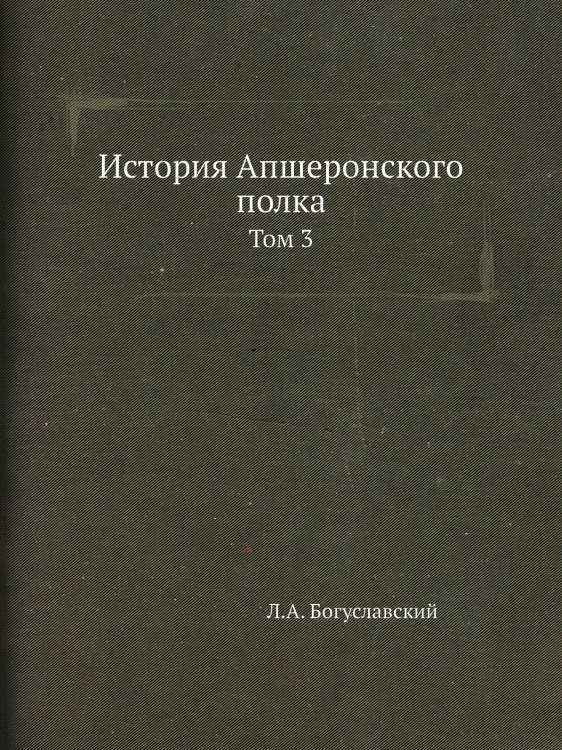 История Апшеронского полка