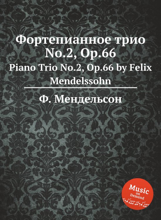 Обложка книги «Фортепианное трио No.2, Op.66» — Ф. Мендельсон, ISBN 9785884776081