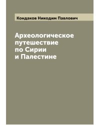 Археологическое путешествие по Сирии и Палестине
